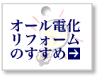 オール電化リフォームのすすめ